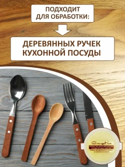 Средство для обработки разделочных досок и деревянной посуды 50 мл.