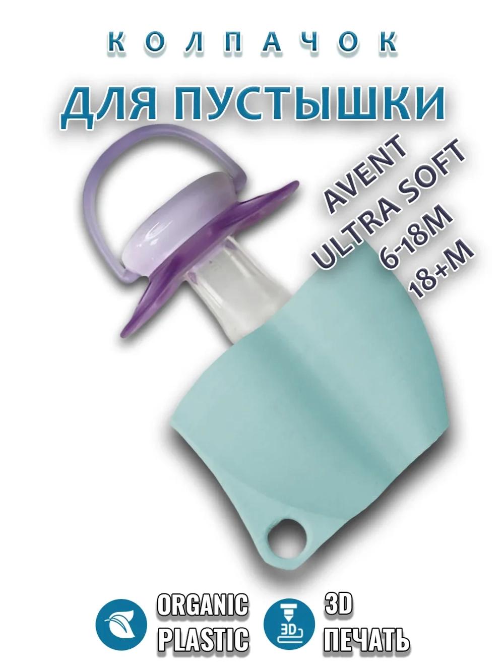 Колпачок для соски пустышки AVENT ultra soft 6-18m 18+m