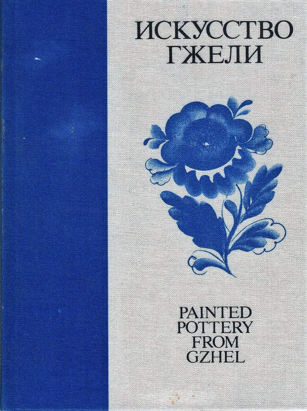 Искусство Гжели