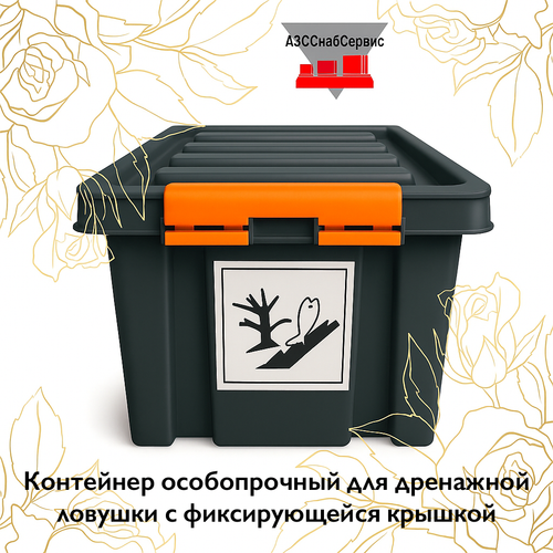 Контейнер особопрочный для дренажной ловушки с фиксирующейся крышкой