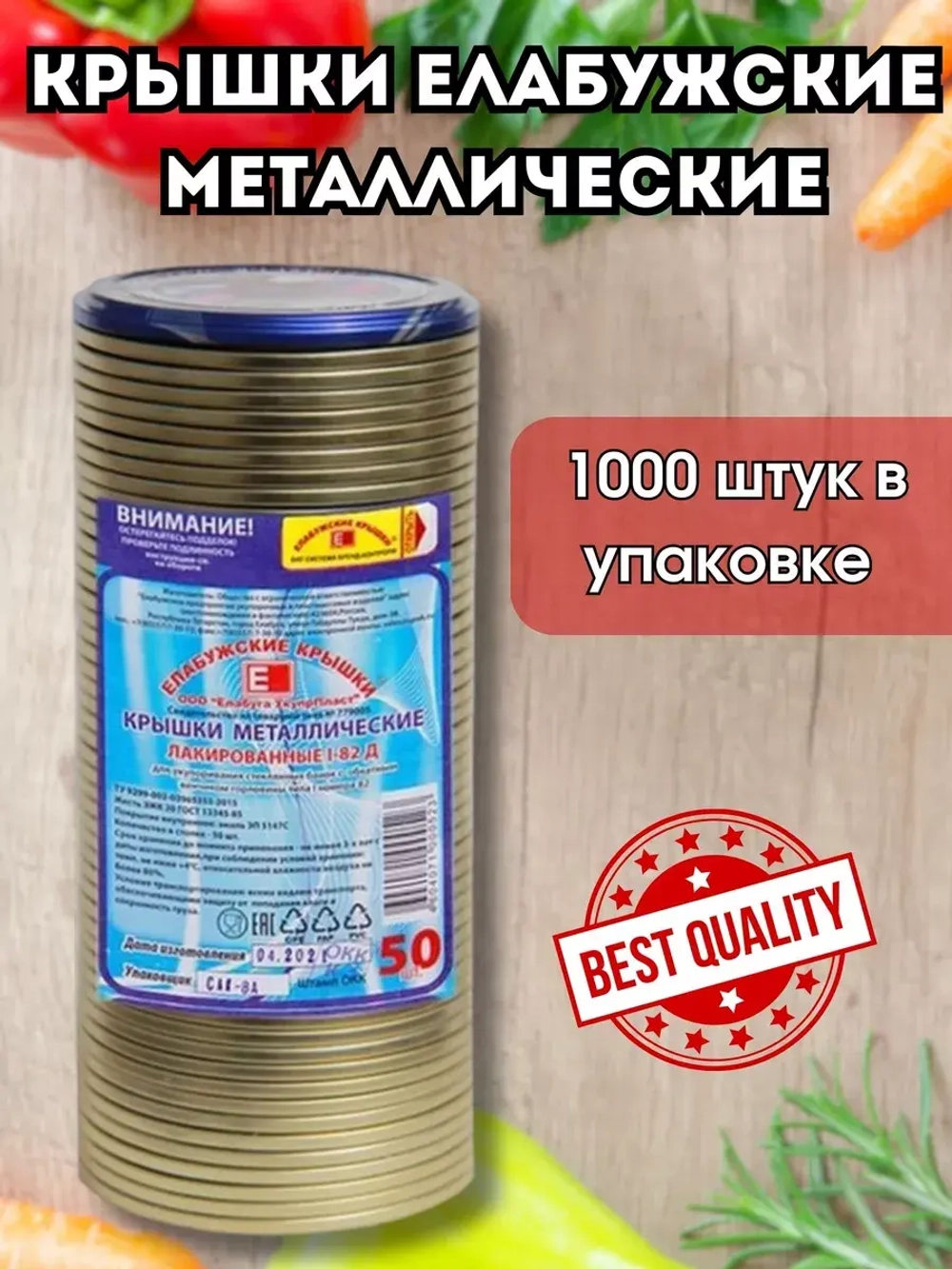 Крышки для консервирования закаточные Елабужские *1000шт