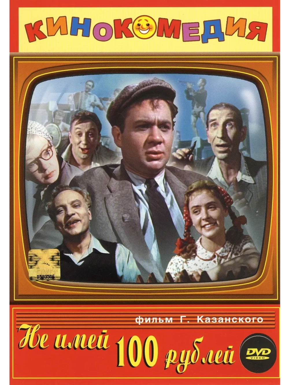 Не имей 100 рублей (1959) (DVD-R)