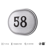 Номерок на дверь квартиры 58, для кабинета, офиса, шильдик 9 х 7 см, серебристый, Айдентика Технолоджи