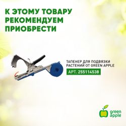 GALT-100 GREEN APPLE GREEN APPLE Лента для тапенера, 22 м. | GREEN APPLE