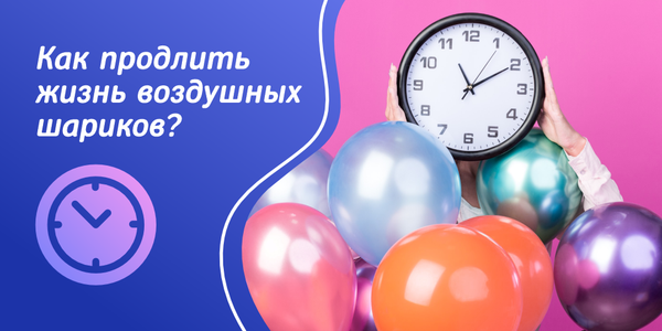 Как продлить жизнь воздушных шариков, чтобы они дольше радовали своей красотой