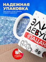 Кружка ТМ Ларец, Элина девушка пацана, 330мл, 1шт