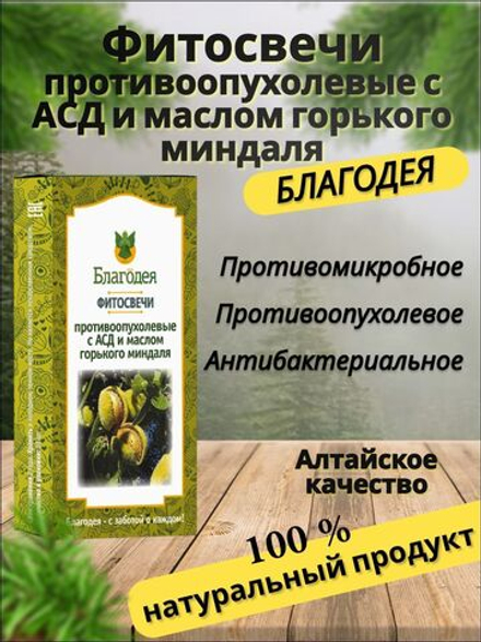 Свечи АСД 2 усиленные маслом горького миндаля