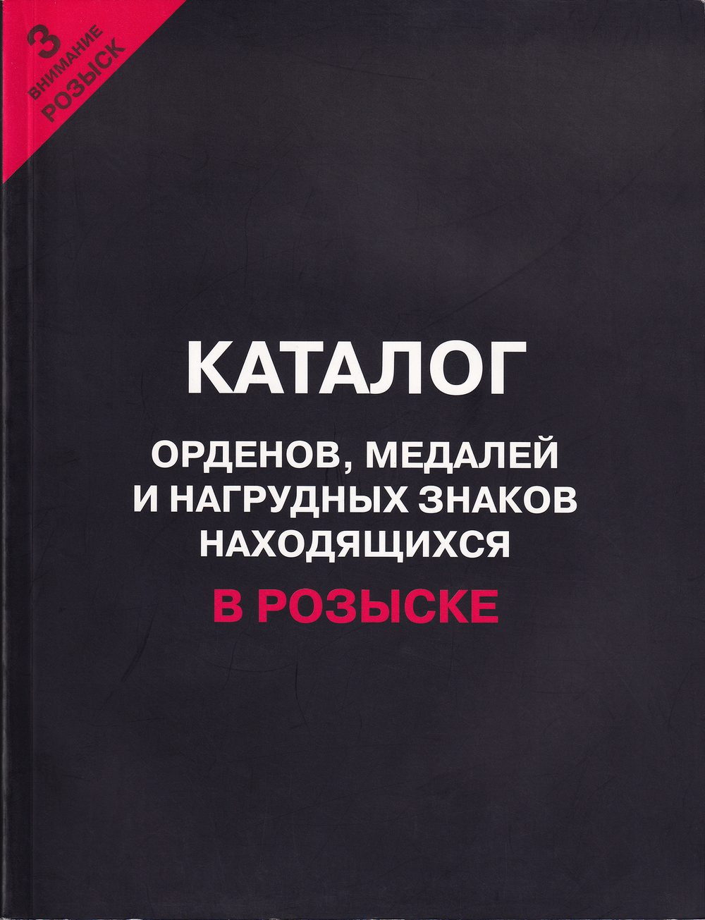 Каталог орденов, медалей и нагрудных знаков, находящихся в розыске