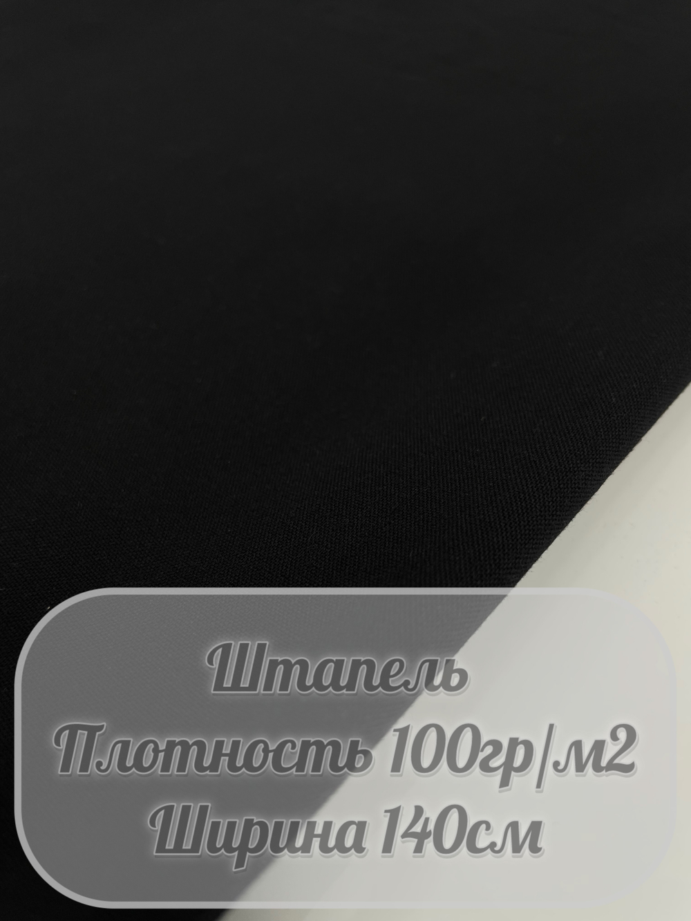Штапель (черный)