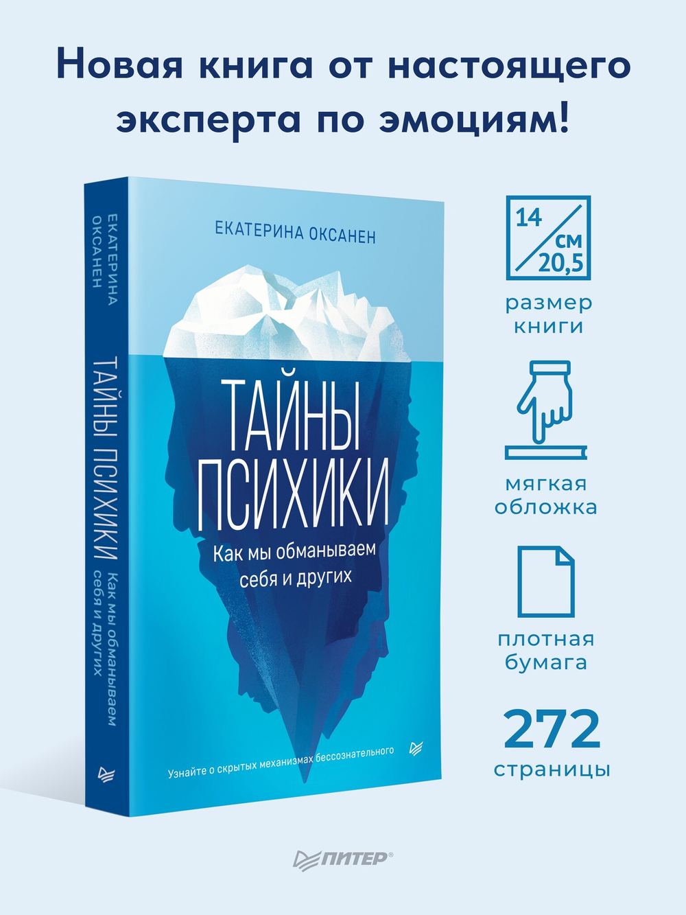 Тайны психики: как мы обманываем себя и других