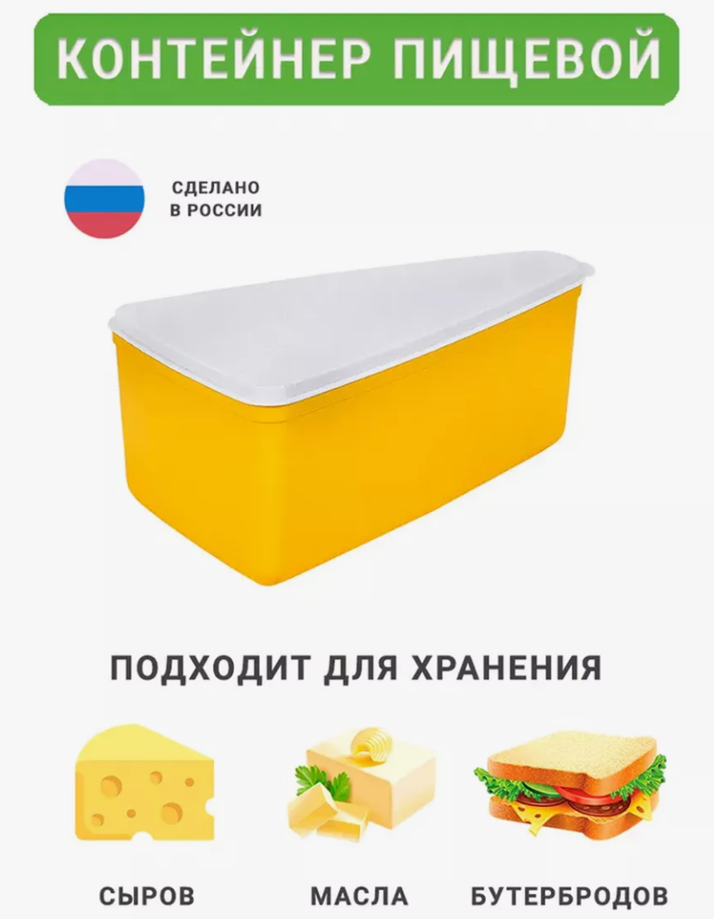 Контейнер д/сыра