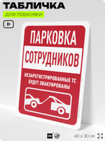 Табличка для парковки "Парковка сотрудников", для дома, офиса, организаций, 40х30 см, Silver Plane x Айдентика Технолоджи