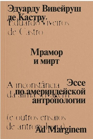 Мрамор и мирт