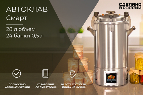 Автоклав Заготовщик СМАРТ 28 литров (ТЭН 2,2 кВт)