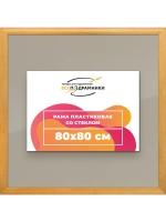 Рамка 80x80 для постера и фотографий
