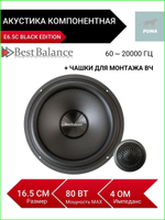 Колонки автомобильные и твитеры E6.5C BLACK EDITION 16,5 см ()
