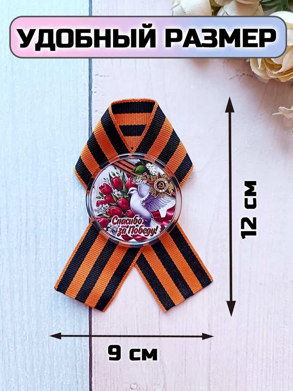 Брошь 9 мая Георгиевская лента со значком