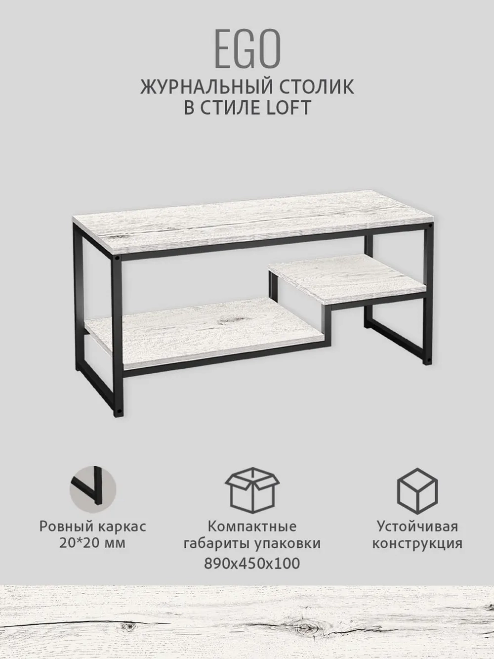 Журнальный столик для гостиной EGO loft