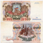 Банкнота 10000 рублей 1992 год АЧ 0983283. VF-XF