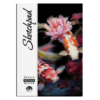 Скетчпад А5 48 л, блок - белый офсет, чёрный офсет 100 г/м2, 70 г/м2, КАРПЫ КОИ /обложка полноцветна