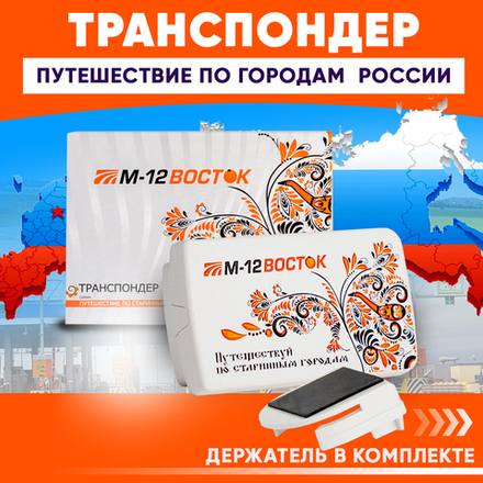 Транспондер лимитированной серии «М-12. Восток»