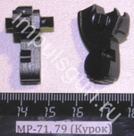 МР-79, МР-71 (Курок) 82665