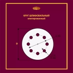Диск клетированный 125 P50 (8 отверстий)