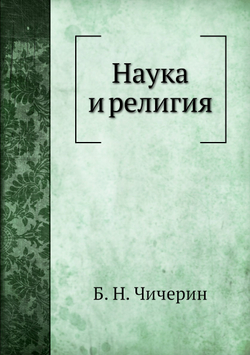 Наука и религия | Б. Н. Чичерин