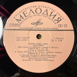Винтажная виниловая пластинка LP Э. Григ, Дирижер Г. Рождественский, Пер Гюнт, Две Сюиты Из Музыки К Драме Г. Ибсена / Лирическая Сюита, Соч. 54 (СССР 1971)