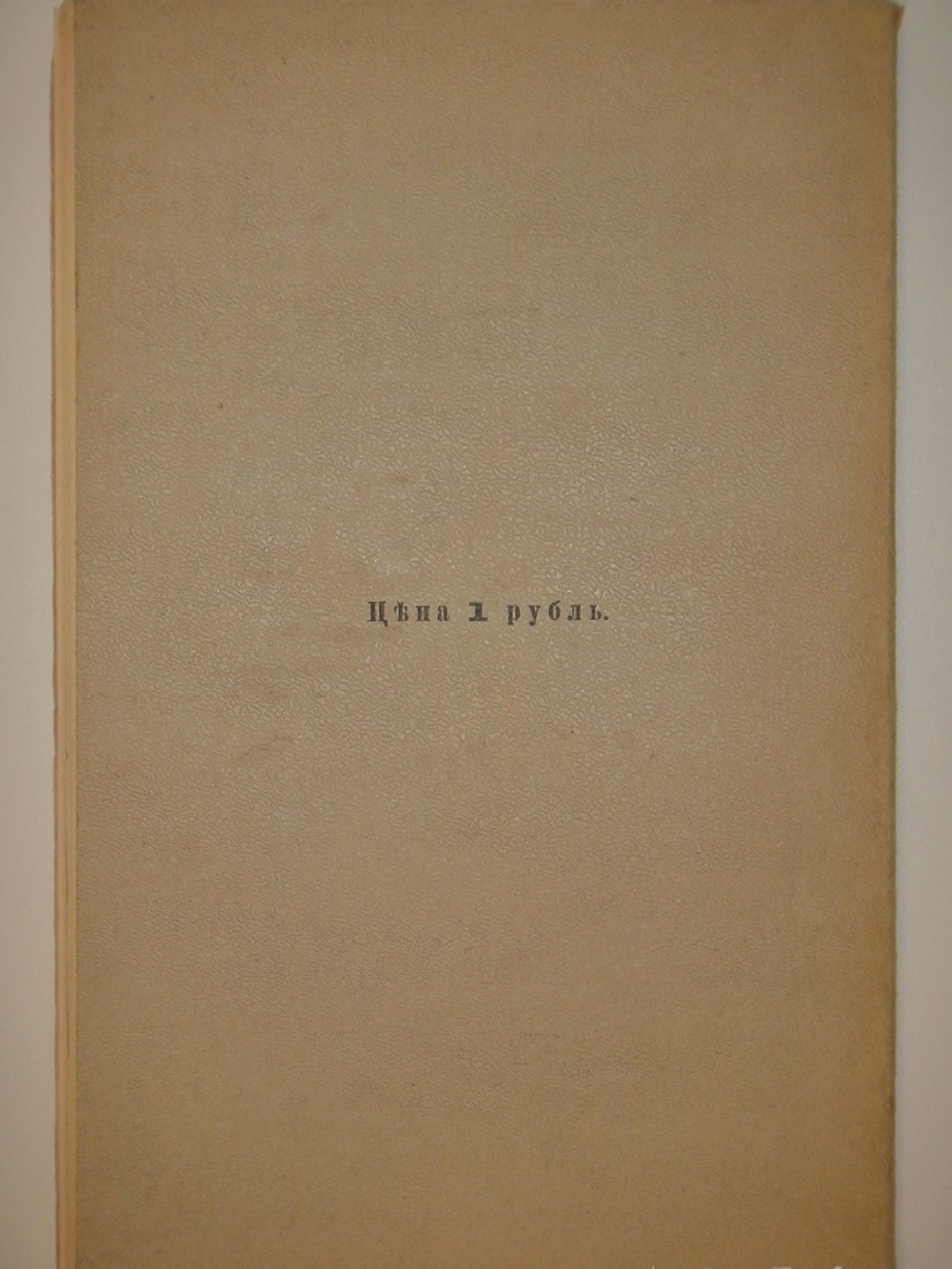 "Фарфор и фаянс Российской Империи. Описание фабрик и заводов с изображениями фабричных клейм + Два прибавления к книге фарфор и фаянс Российской Империи". А.В.Селиванов. 1906г.