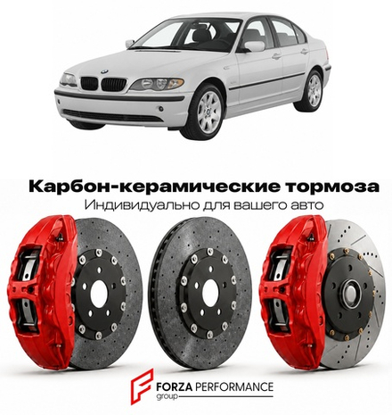 Карбон-керамическая тормозная система для BMW 3 серии IV E46 Рестайлинг 2001-2005 БМВ