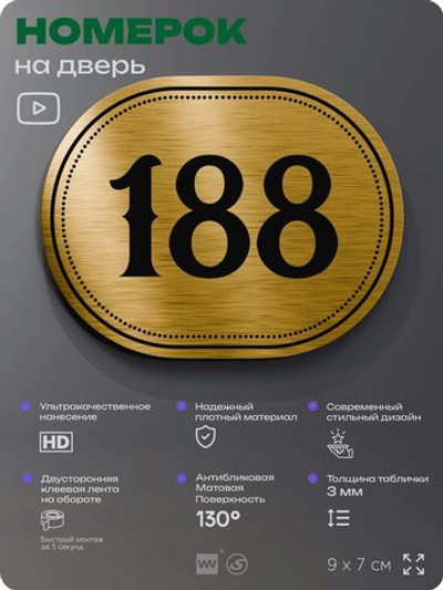 Номерок на дверь квартиры 188, для кабинета, офиса, шильдик 9 х 7 см, золотистый, Айдентика Технолоджи