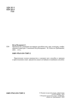 Производство домашним кустарным способом клея, лака, политуры, олифы, мардана и апретуры | Симоненко Петр Федорович