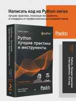 Python. Лучшие практики и инструменты. 4-е изд.