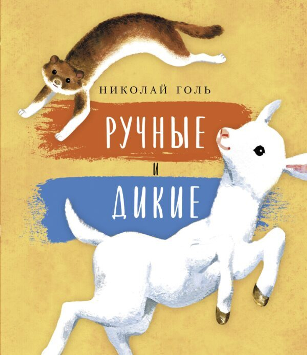 Ручные и дикие. Иллюстрации Александры Мальковой
