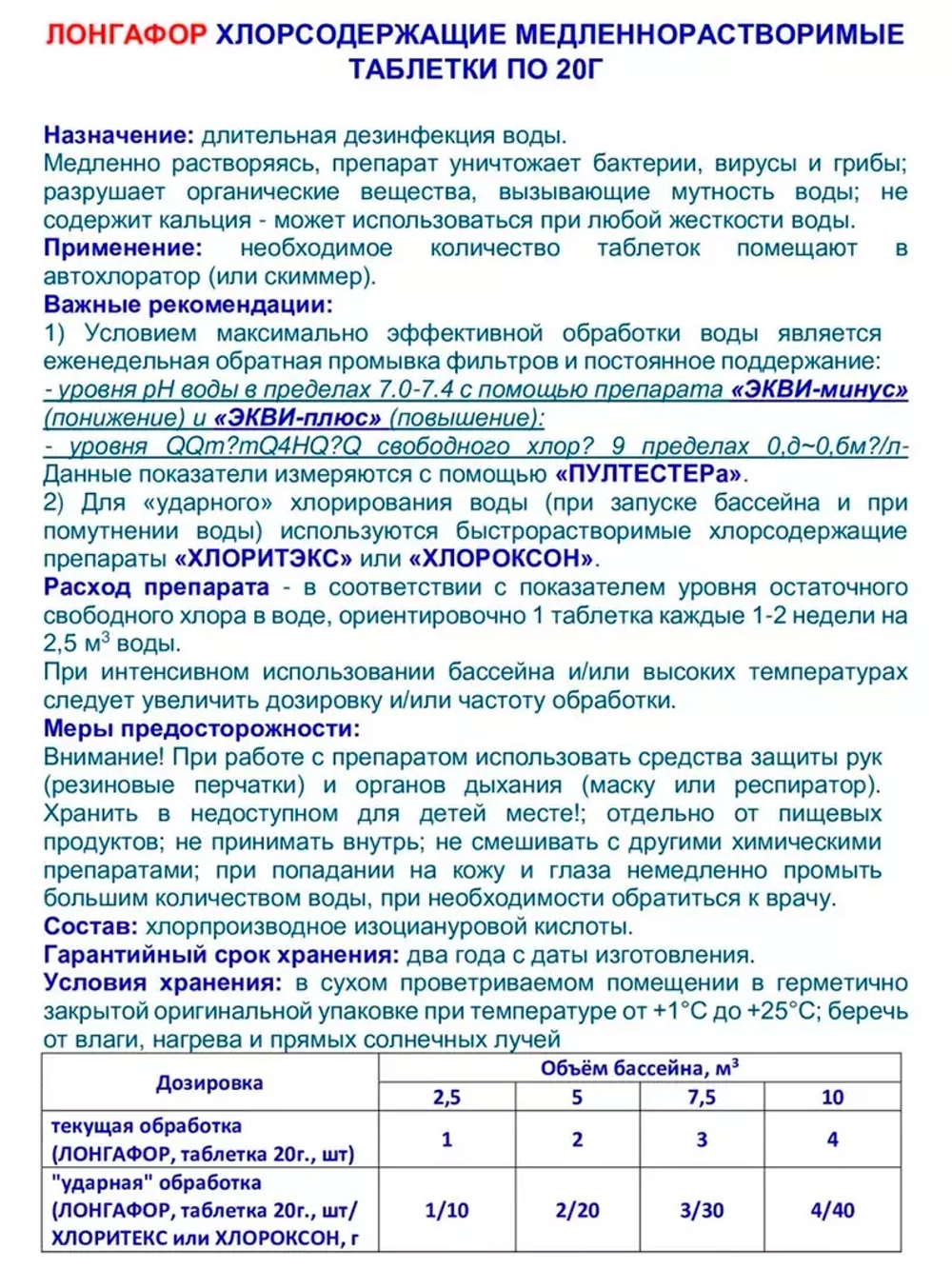 Лонгафор - Таблетки для бассейна хлорные по 20гр - 1кг - Медленнорастворимые - Маркопул Кемиклс