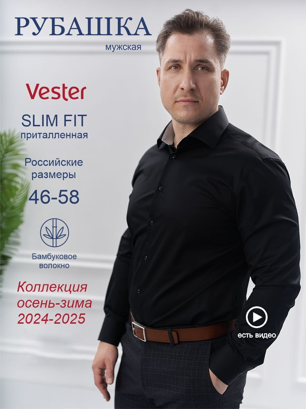 Сорочка мужская VESTER цвет черный, длинный рукав, бамбуковое волокно 51518 09