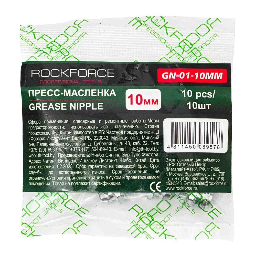 Пресс-масленка 10мм, комплект 10 шт. RockForce RF-GN-01-10MM