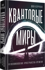 Квантовые миры и возникновение пространства-времени