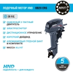 Лодочный мотор HND OB20ERS