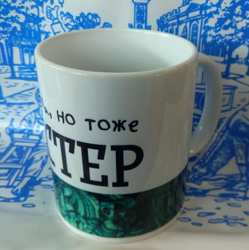 Кружка Урал №0069 Не Данила, но тоже Мастер