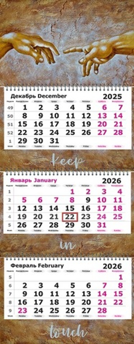 Календарь трехсекционный с полноцветными подложками на 2026 год, "Коннект"