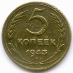 5 копеек 1943 год. F