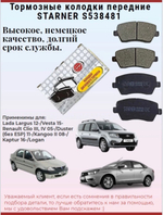 Тормозные колодки передние Starner S538481, Vesta, Largus, Logan, Duster