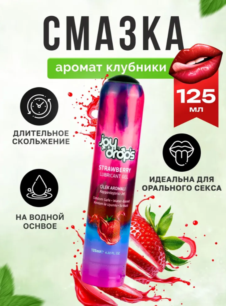 Смазка на водной основе joydrops со вкусом клубники 125 мл