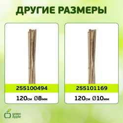 GBS-10-150 GREEN APPLE Поддержка бамбуковая 150см o 10мм набор 5шт | GREEN APPLE
