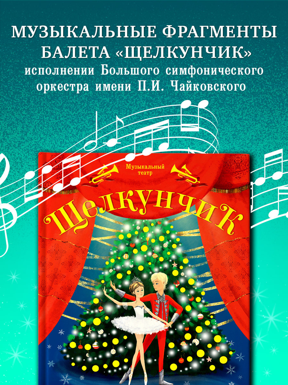 Музыкальный театр. Щелкунчик