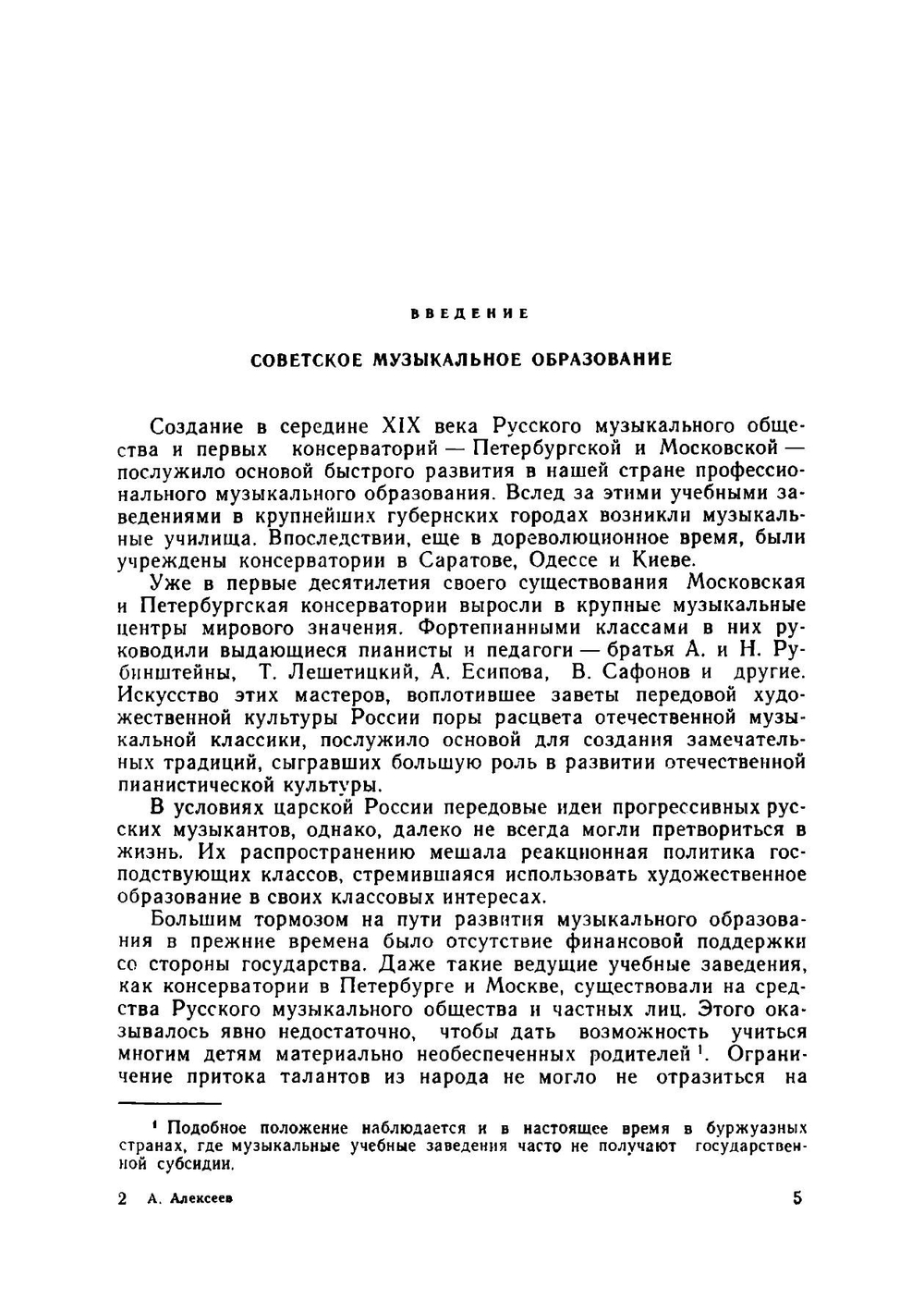 Методика обучения игре на фортепиано | А.Д. Алексеев