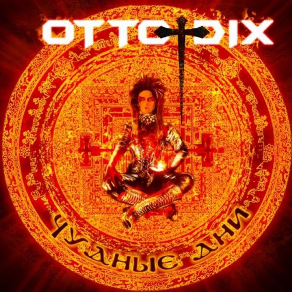 Otto Dix / Чудные Дни (CD)