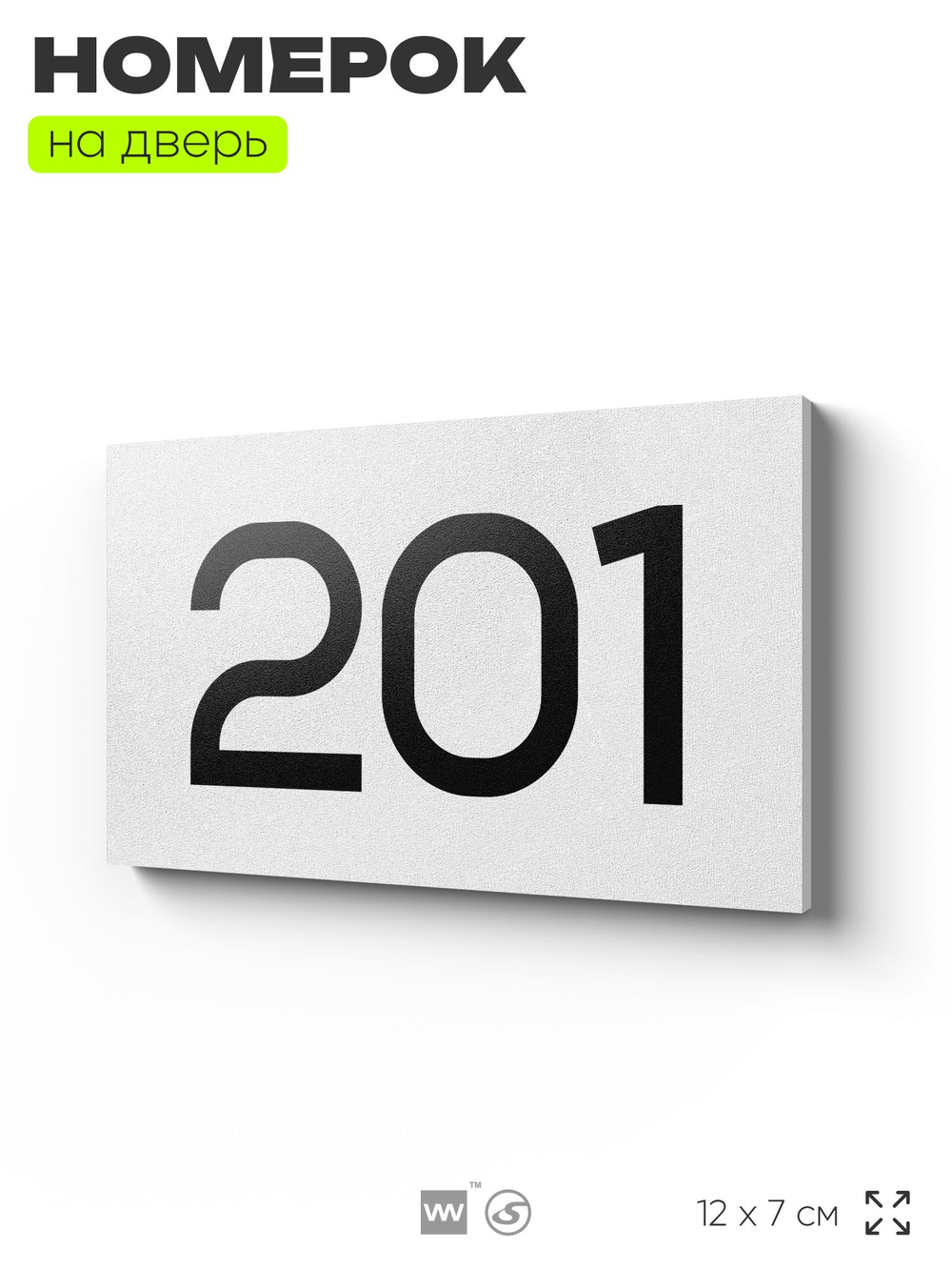 Номер на дверь 201, табличка на дверь для офиса, квартиры, кабинета, аудитории, склада, белая 120х70 мм, Айдентика Технолоджи